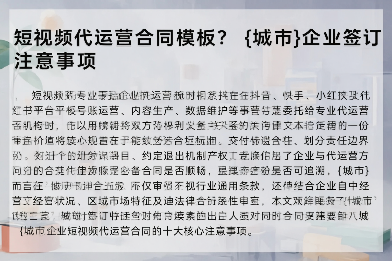 短视频代运营合同模板？平顶山企业签订注意事项