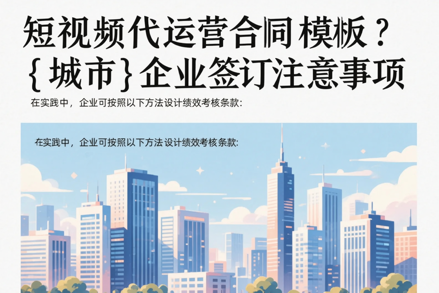 短视频代运营合同模板？平顶山企业签订注意事项