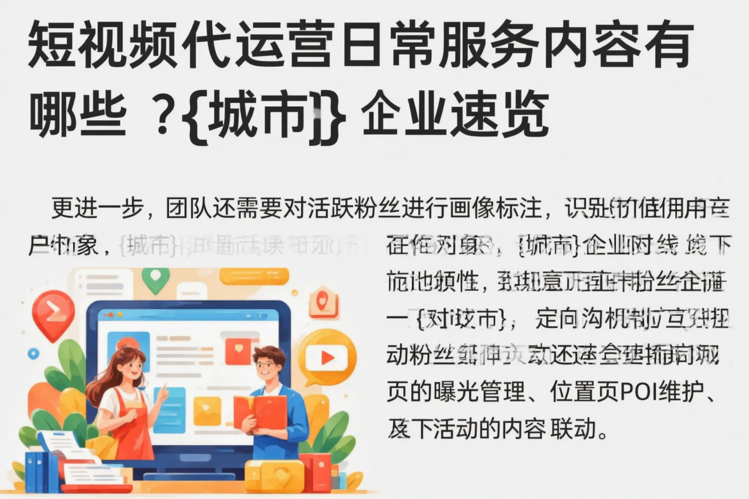 短视频代运营日常服务内容有哪些?平顶山企业速览