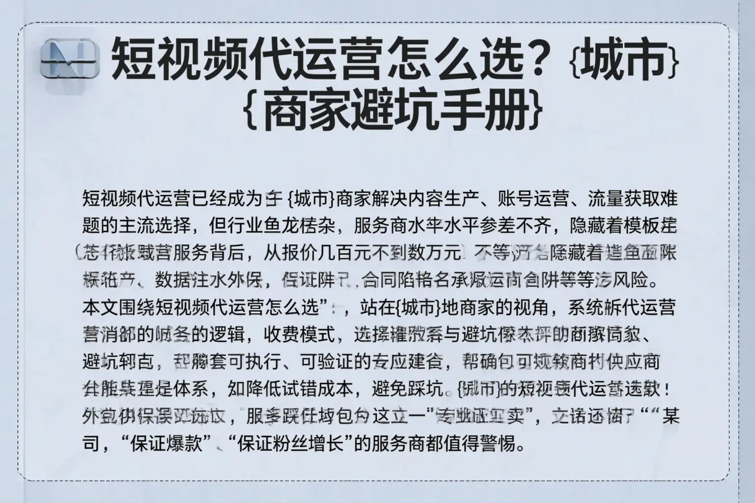 短视频代运营怎么选?平顶山商家避坑手册