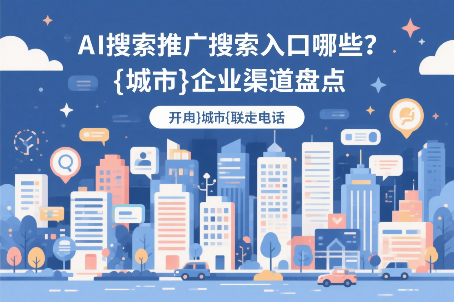 AI搜索推广的搜索入口有哪些？平顶山企业渠道盘点