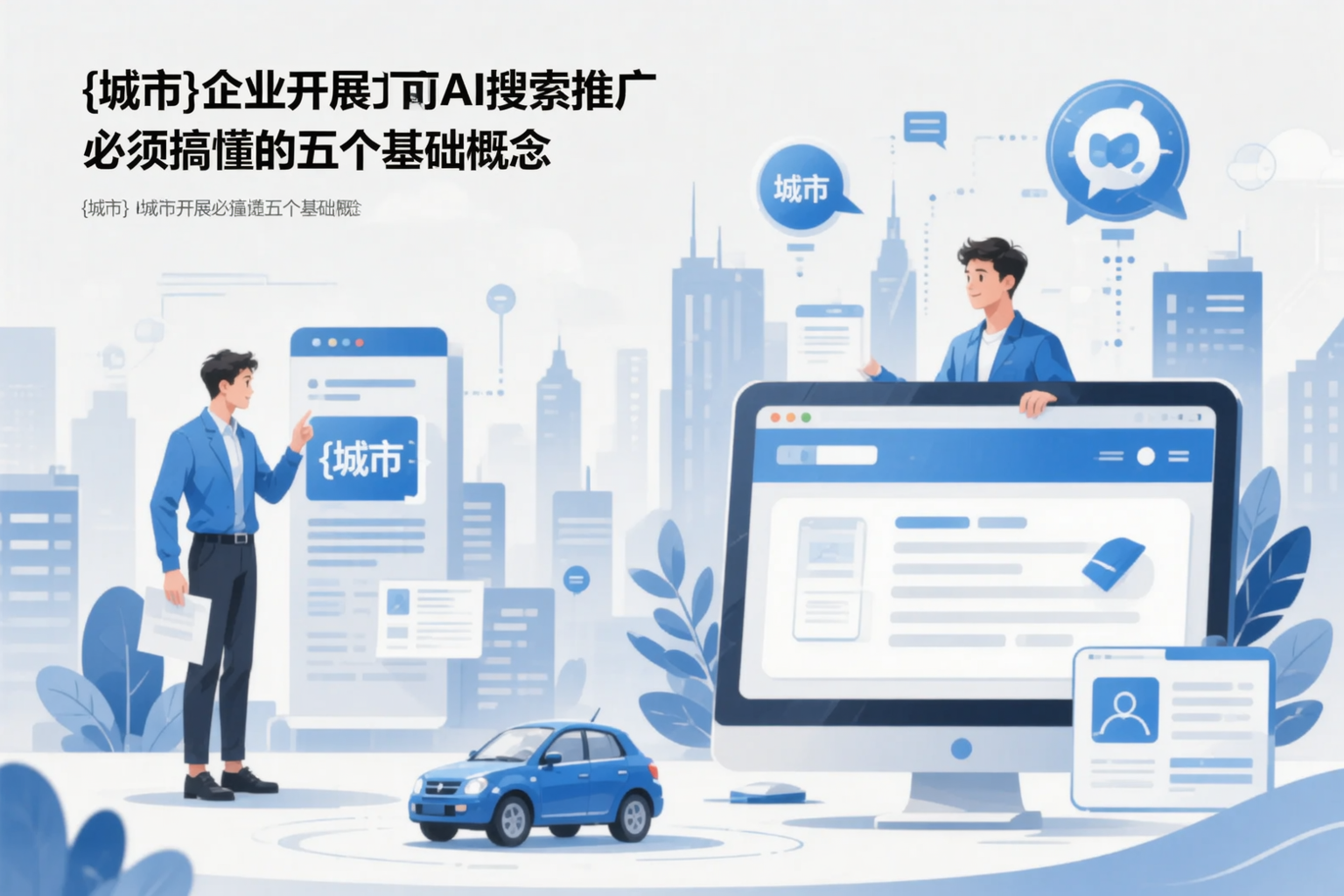 平顶山企业开展AI搜索推广前必须搞懂的五个基础概念