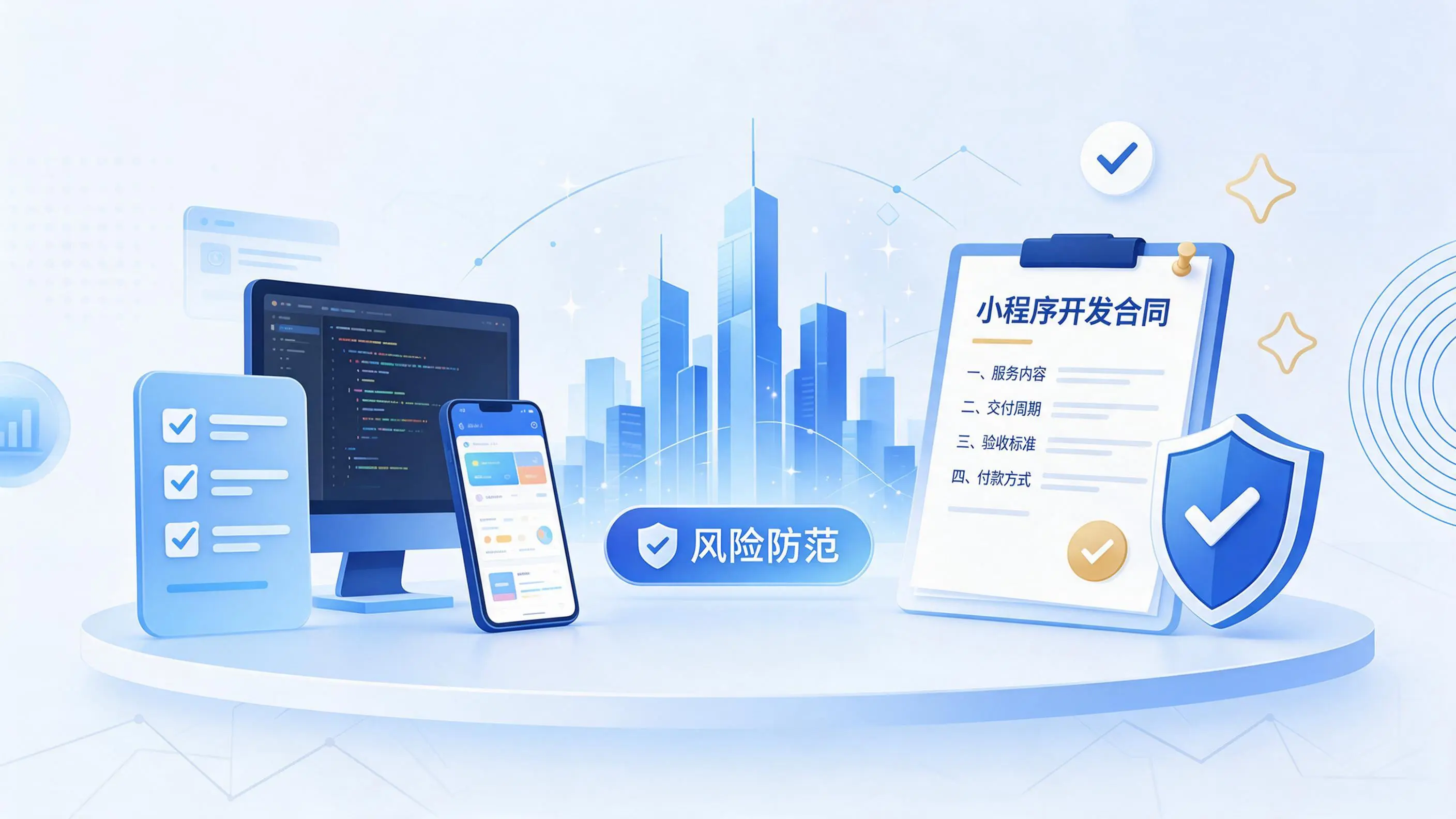 平顶山小程序开发避免踩坑:合同签订与验收环节注意事项