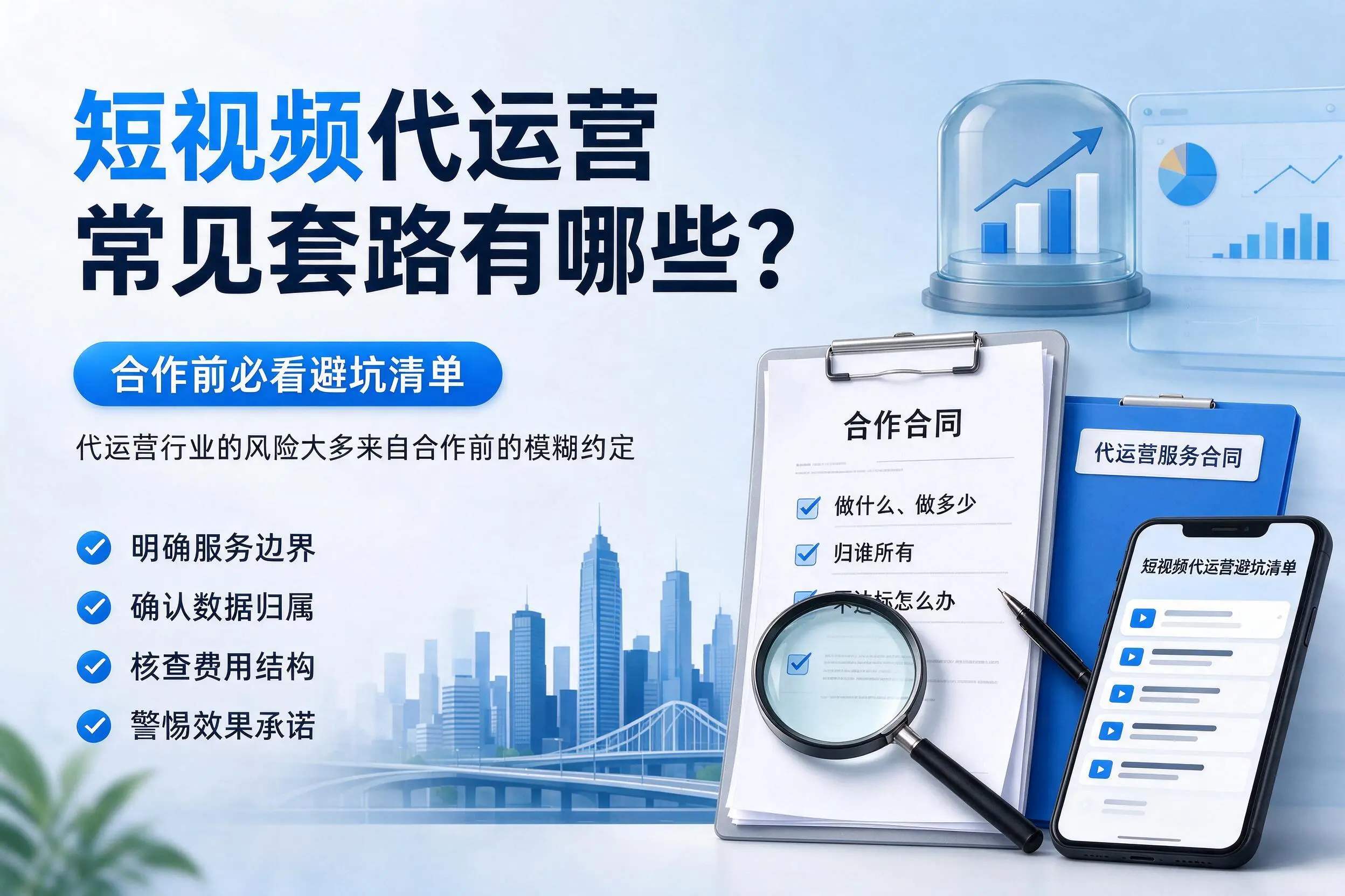 平顶山短视频代运营常见套路有哪些?合作前必看避坑清单