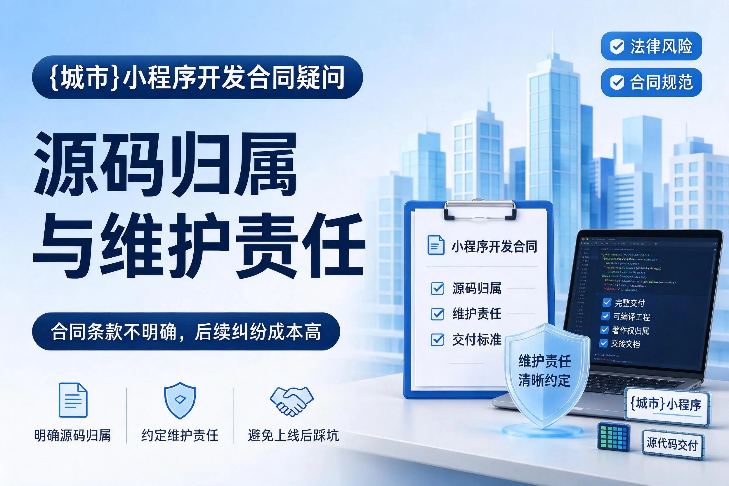平顶山小程序开发合同疑问:源码归属与维护责任